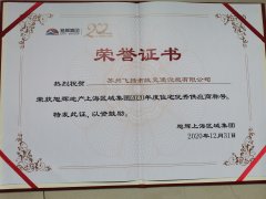 飛揚(yáng)市政道路劃線公司被旭輝集團(tuán)評(píng)為2020年優(yōu)秀合作供應(yīng)商。