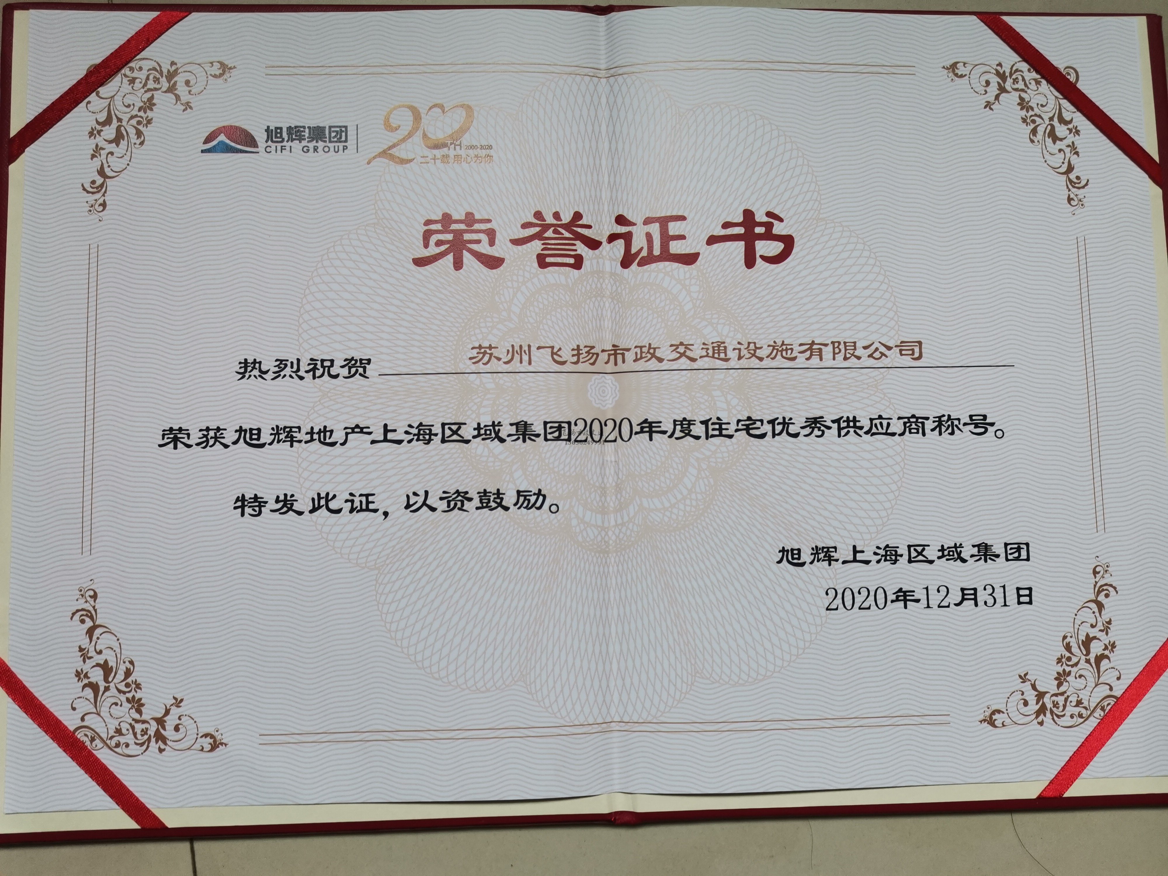 飛揚(yáng)市政道路劃線公司被旭輝集團(tuán)評(píng)為2020年優(yōu)秀合作供應(yīng)商。