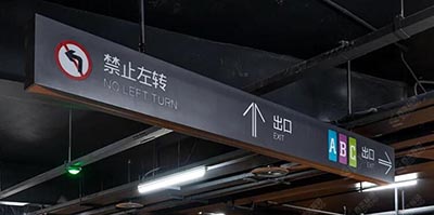 蘇州地下停車場(chǎng)導(dǎo)視設(shè)計(jì)公司，地下商業(yè)街和地下停車場(chǎng)設(shè)計(jì)單位？