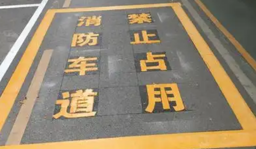 蘇州車位劃線解析，消防通道字體大??？